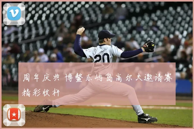 周年庆典 博鳌东屿岛高尔夫邀请赛精彩收杆