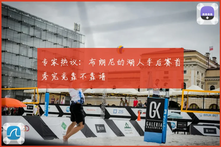 专家热议:布朗尼的湖人季后赛首秀究竟靠不靠谱