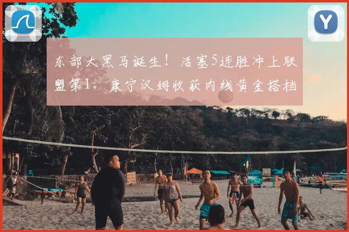 东部大黑马诞生！活塞5连胜冲上联盟第1，康宁汉姆收获内线黄金搭档杜伦