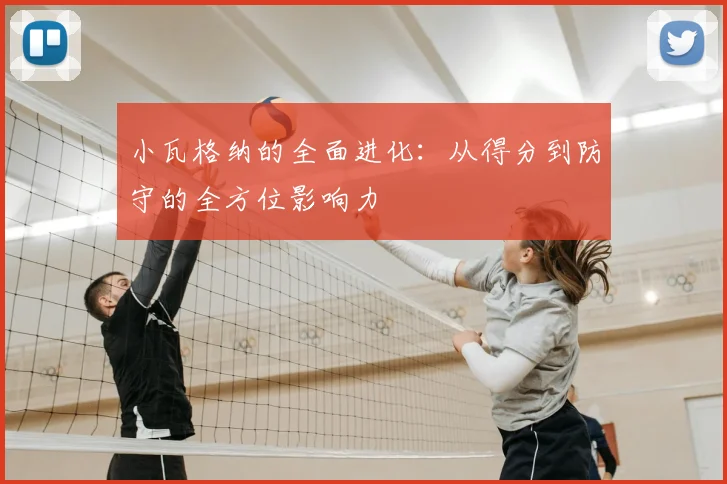 小瓦格纳的全面进化:从得分到防守的全方位影响力